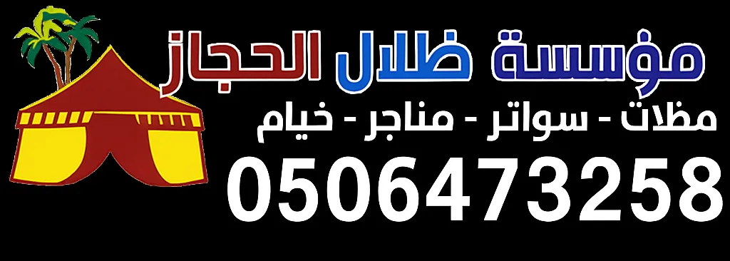 مؤسسة ظلال الحجاز - 0506473258